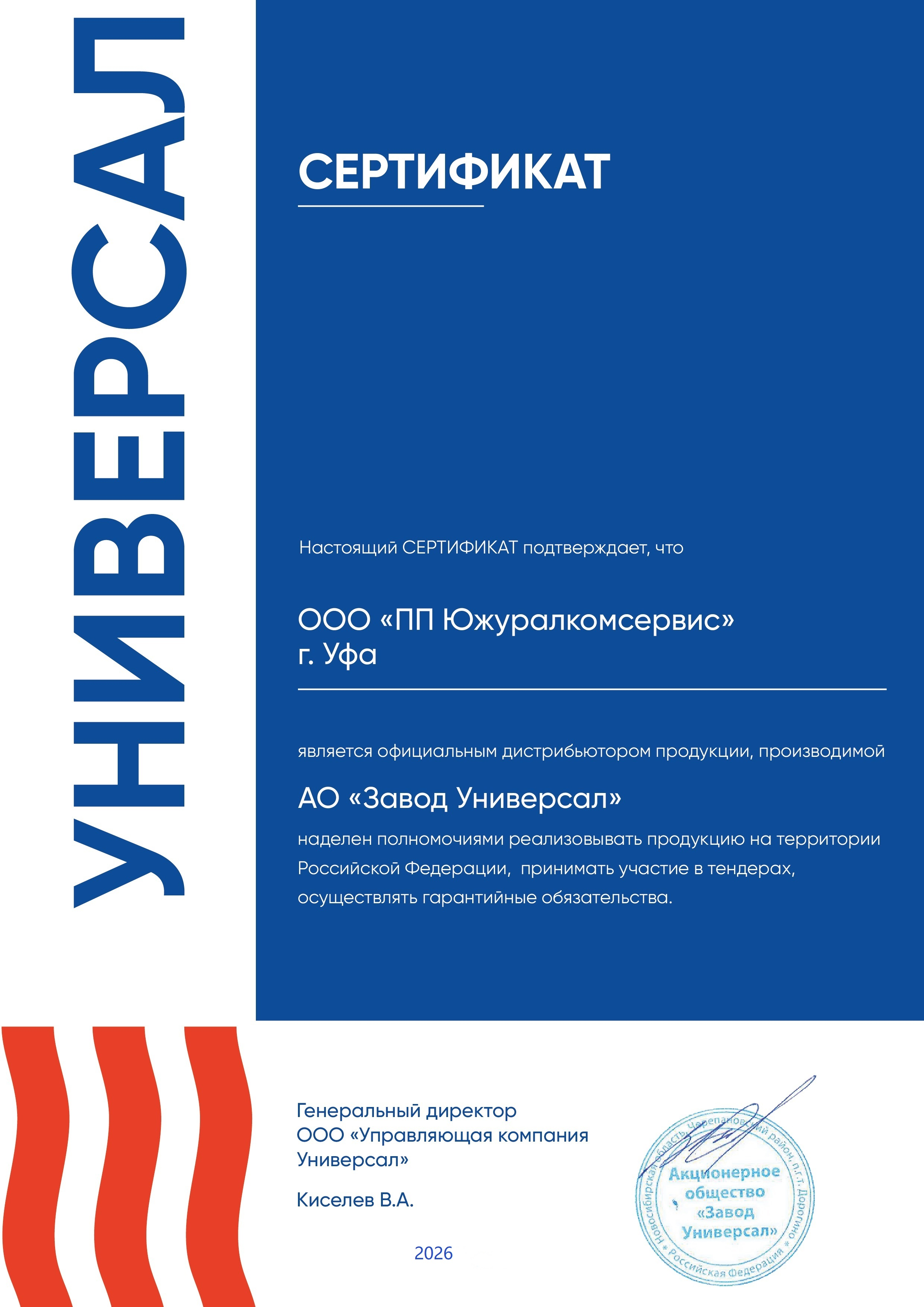 АО "Универсал"