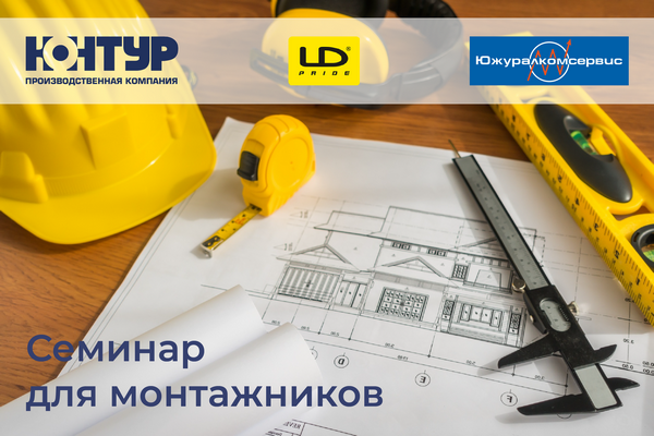Семинар для проектировщиков и специалистов строительно-монтажных работ Семинар для проектировщиков и специалистов строительно-монтажных работ