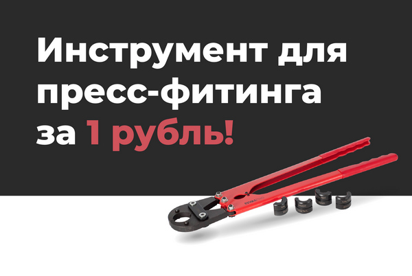 Инструмент для пресс-фитинга за 1 рубль! Инструмент для пресс-фитинга за 1 рубль!