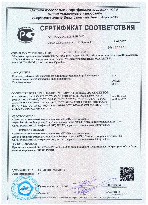 Свидетельство соответствия: шпильки, гайки, болты