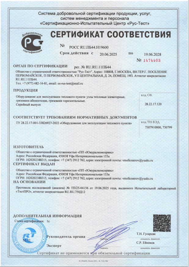 Сертификат соответствия: грязевики, тепловые узлы 