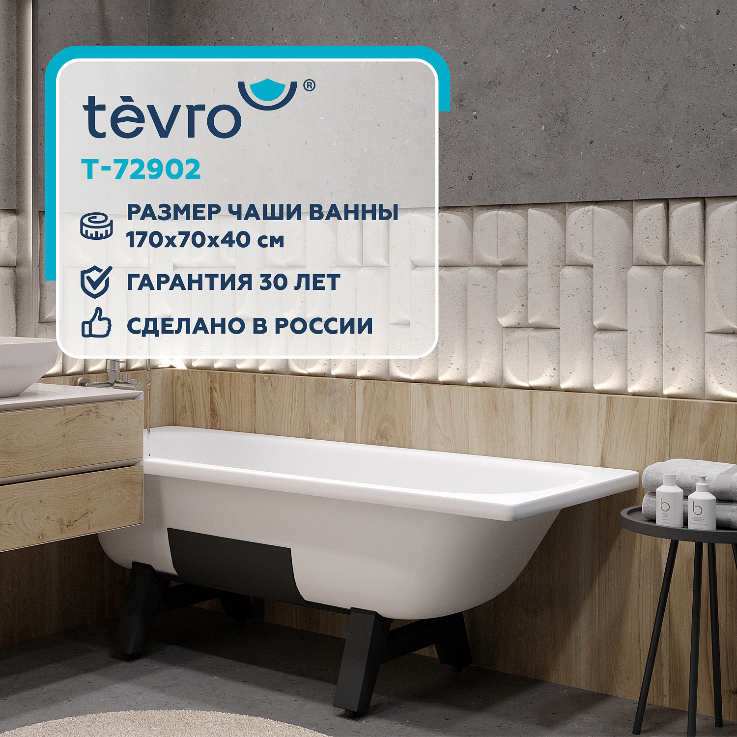 Ванна стальная эмалированная 170*70*40 TEVRO с опорной подставкой с шумопоглощением ВИЗ,Россия Т-72902
