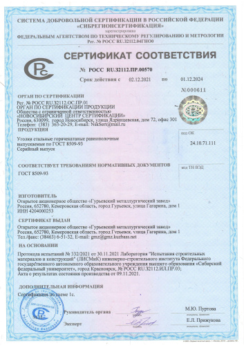 Сертификат Уголки Мечел до 01.12.2024