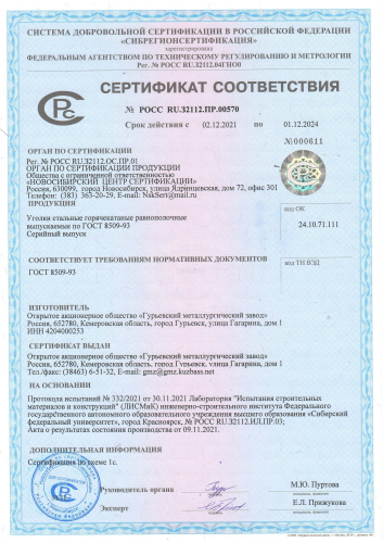 Сертификат Уголки Мечел до 01.12.2024